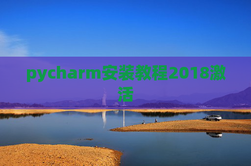 pycharm安装教程2018激活